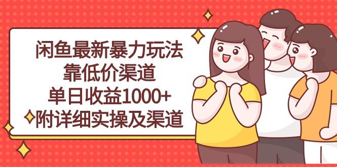 闲鱼最新暴力玩法，靠低价渠道单日收益1000+，附详细实操及渠道-搞机圈