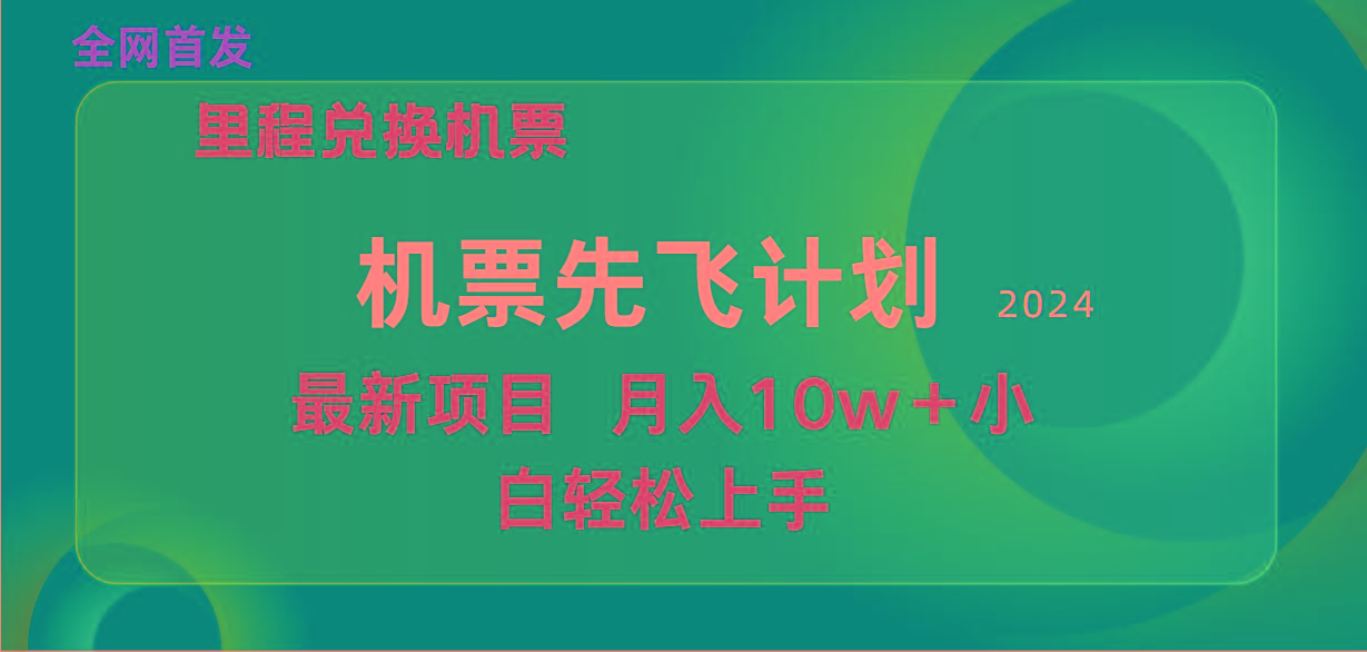 (9983期)用里程积分兑换机票售卖赚差价，纯手机操作，小白兼职月入10万+-搞机圈