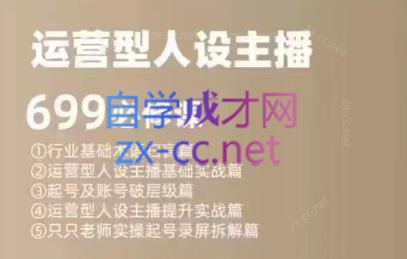 余只只·运营型人设主播必修课-搞机圈