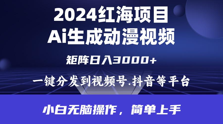(9892期)2024年红海项目.通过ai制作动漫视频.每天几分钟。日入3000+.小白无脑操…-搞机圈