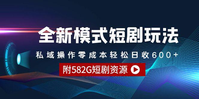 (9276期)全新模式短剧玩法–私域操作零成本轻松日收600+(附582G短剧资源)-搞机圈