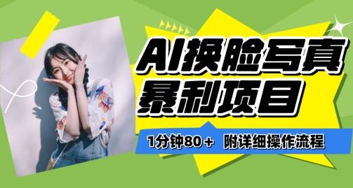 一分钟80+，AI换脸写真项目进阶玩法，附带保姆级教程，小白也可轻松上手【揭秘】-搞机圈