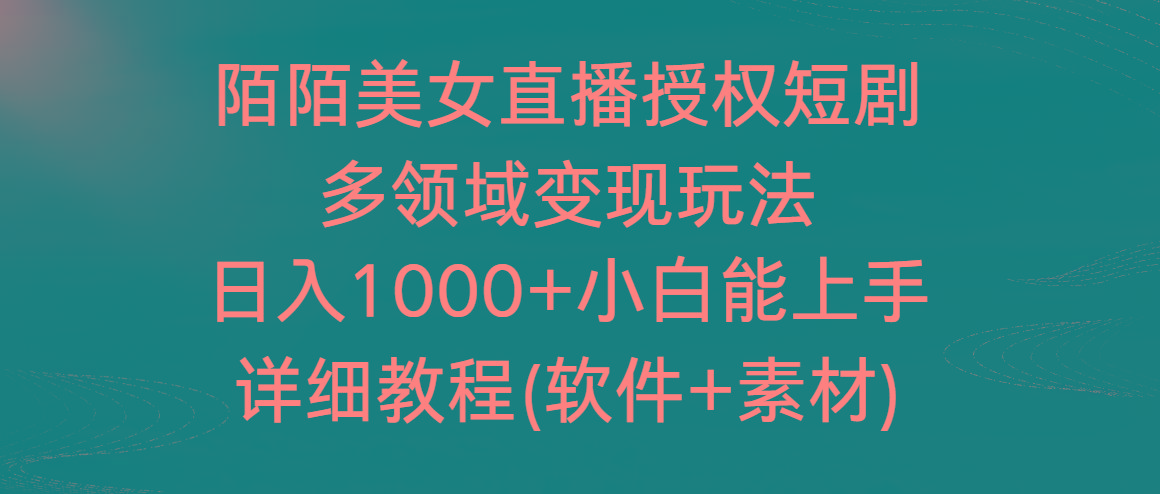 陌陌美女直播授权短剧，多领域变现玩法，日入1000+小白能上手，详细教程…-搞机圈