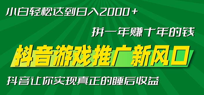 新风口抖音游戏推广—拼一年赚十年的钱，小白每天一小时轻松日入2000＋-搞机圈