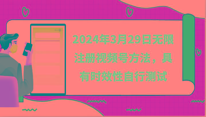 2024年3月29日无限注册视频号方法，具有时效性自行测试-搞机圈