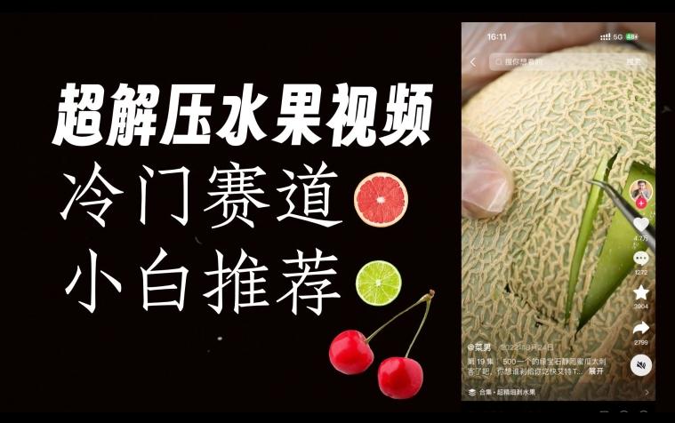 超冷门抖音赛道，水果解压视频0风险，非常容易爆火【揭秘】-搞机圈