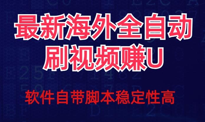 全网最新全自动挂机刷视频撸u项目【最新详细玩法教程】-搞机圈