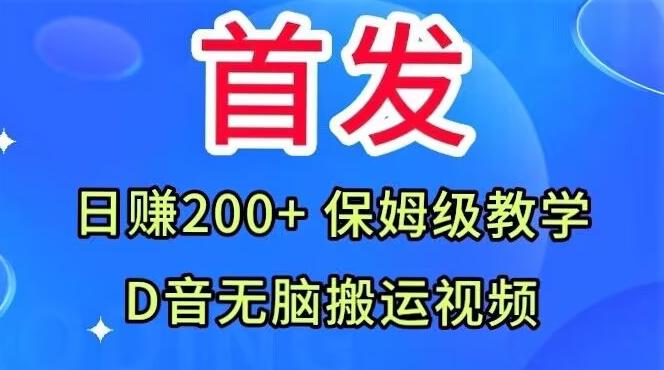 首发，抖音无脑搬运视频，日赚200+保姆级教学【揭秘】-搞机圈