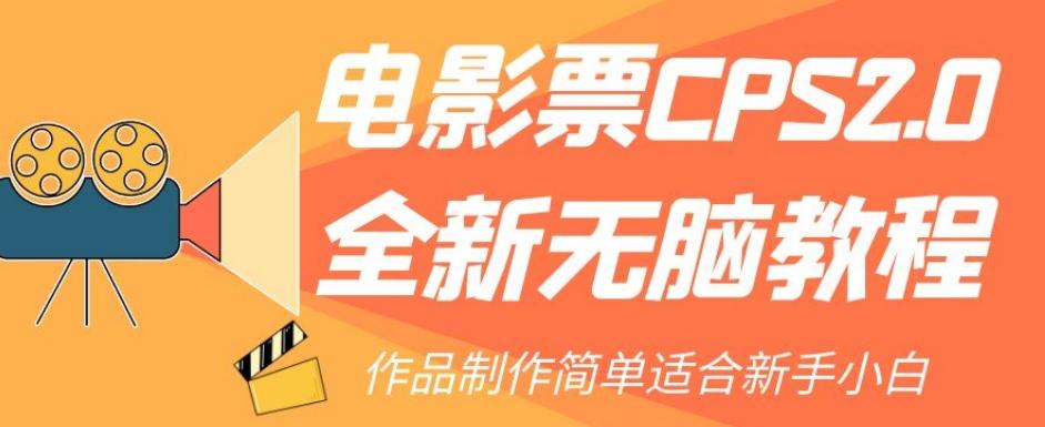 电影票CPS2.0全新无脑教程，作品制作简单适合新手小白-搞机圈