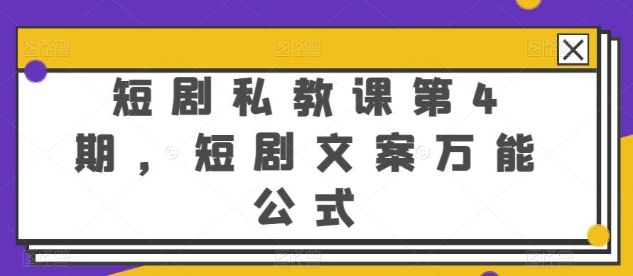 短剧私教课第4期，短剧文案万能公式【揭秘】-搞机圈