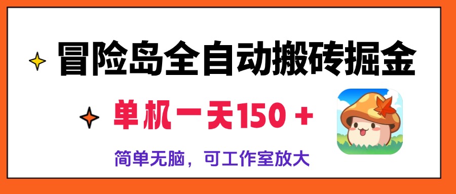 冒险岛全自动搬砖掘金，单机一天150＋，简单无脑，矩阵放大收益爆炸-搞机圈