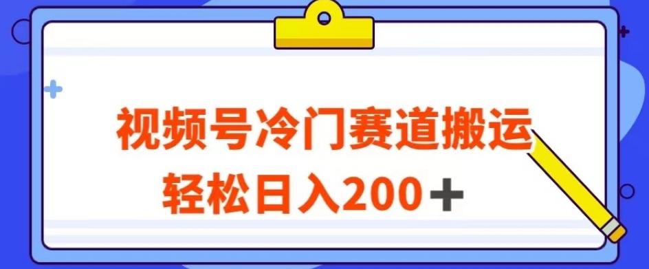 视频号最新冷门赛道搬运玩法，轻松日入200+【揭秘】-搞机圈