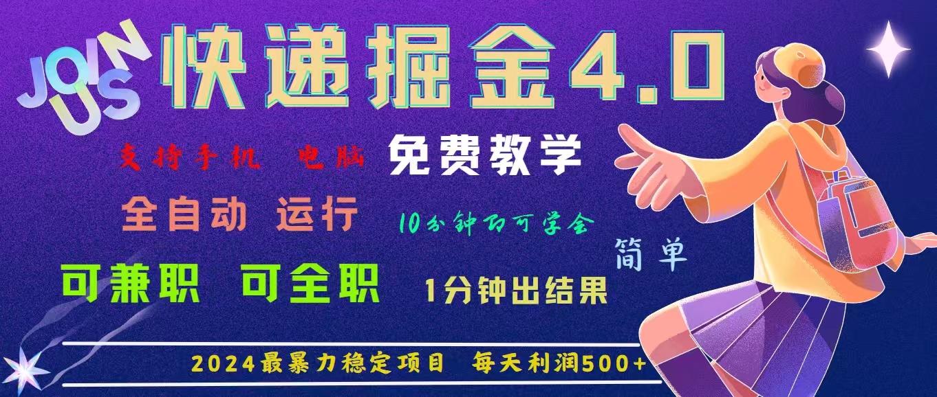 4.0快递掘金，2024最暴利的项目。日下1000单。每天利润500+，免费，免…-搞机圈