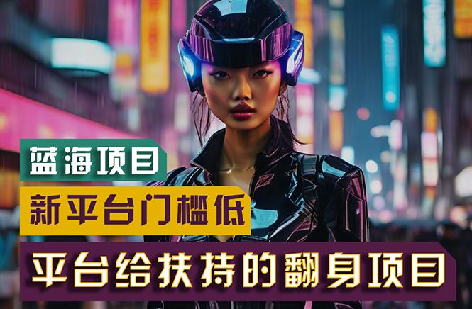 【蓝海项目】新平台无脑搬运，翻身项目 门槛低 小白也能轻松上手 日入500+-搞机圈