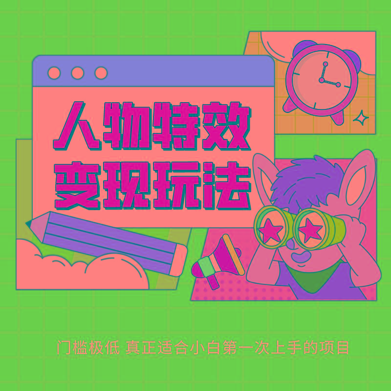 人物特效变现玩法，上手门槛极低，适合互联网小白们上手操作的第一个互联网项目-搞机圈