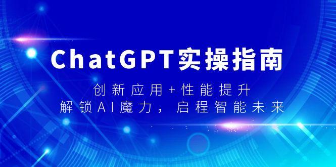 ChatGPT实操指南，创新应用+性能提升，解锁-AI魔力，启程智能未来-搞机圈