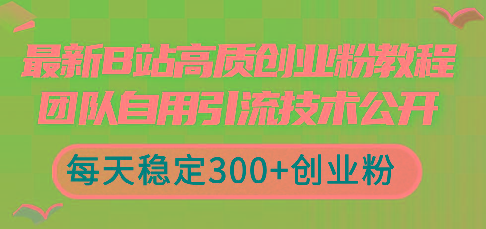 最新B站高质创业粉教程，团队自用引流技术公开，每天稳定300+创业粉-搞机圈