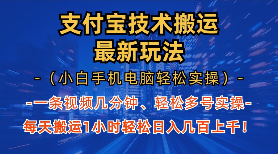 支付宝分成技术搬运“最新玩法”(小白手机电脑轻松实操1小时-搞机圈