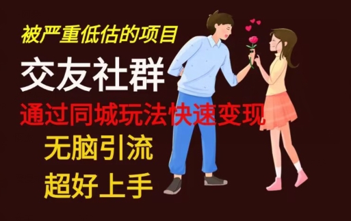 【无脑引流】同城搭子交友社群玩法教学-搞机圈