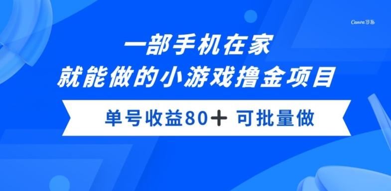 一部手机，在家就能做的小游戏撸金项目，单号收益80+-搞机圈