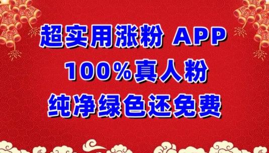 超实用涨粉，APP100%真人粉纯净绿色还免费，不再为涨粉犯愁【揭秘】-搞机圈