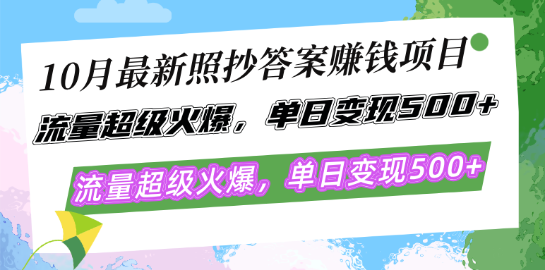 10月最新照抄答案赚钱项目，流量超级火爆，单日变现500+简单照抄 有手就行-搞机圈