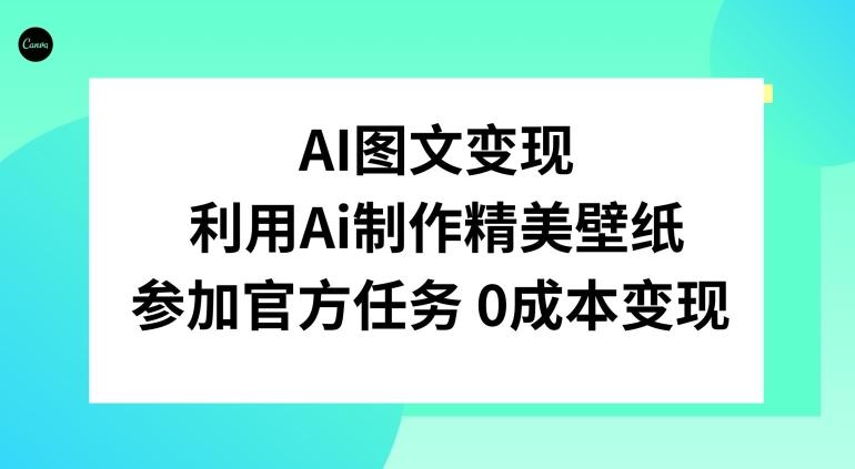 AI图文变现，利用AI制作精美壁纸，参加官方任务变现-搞机圈