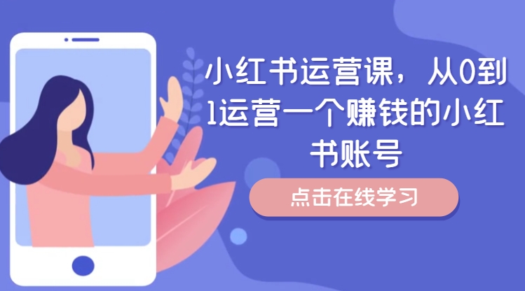 小红书运营课，从0到1运营一个赚钱的小红书账号-搞机圈