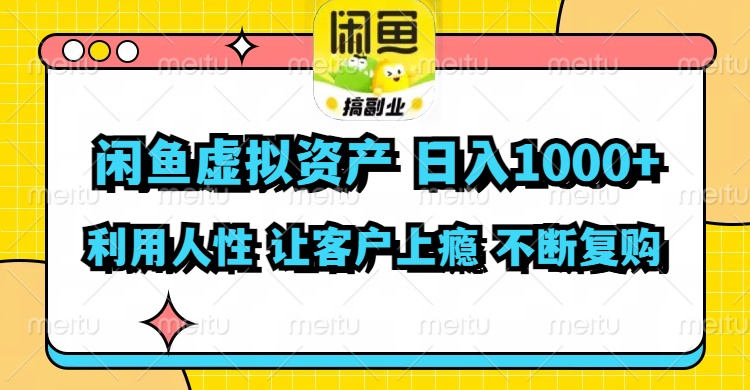 闲鱼虚拟资产  日入1000+ 利用人性 让客户上瘾 不停地复购-搞机圈