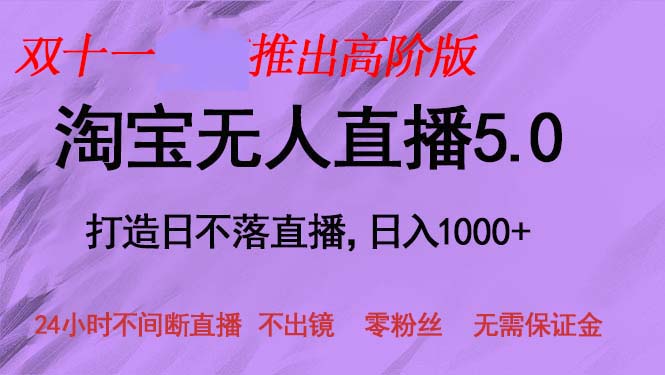 双十一推出淘宝无人直播5.0躺赚项目，日入1000+，适合新手小白，宝妈-搞机圈