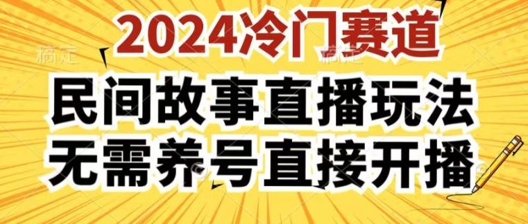 2024酷狗民间故事直播玩法3.0.操作简单，人人可做，无需养号、无需养号、无需养号，直接开播【揭秘】-搞机圈