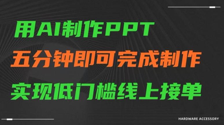 用AI制作ppt，五分钟完成制作，低门槛线上接单【揭秘】-搞机圈