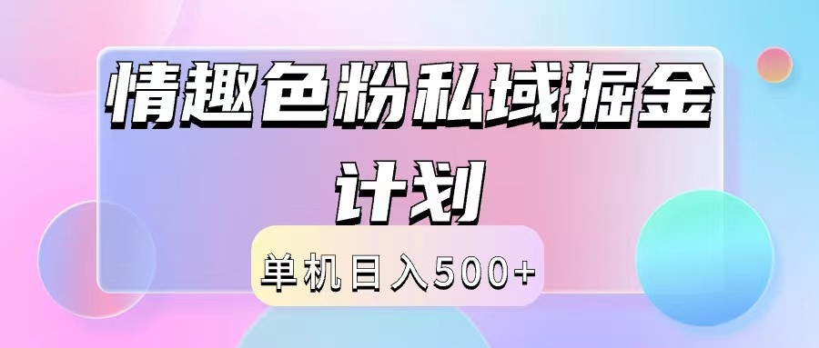 2024情趣色粉私域掘金天花板日入500+后端自动化掘金-搞机圈