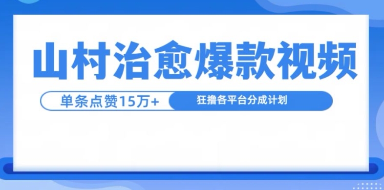 山村治愈视频，单条视频爆15万点赞，日入1k-搞机圈