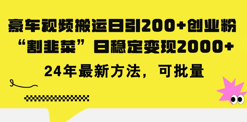 豪车视频搬运日引200+创业粉，做知识付费日稳定变现5000+24年最新方法!-搞机圈