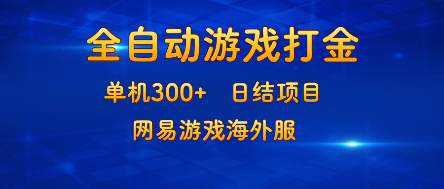 游戏打金：单机300+，日结项目，网易游戏海外服-搞机圈