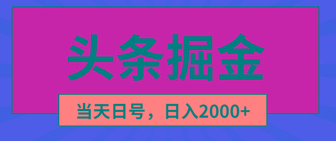 头条掘金，当天起号，第二天见收益，日入2000+-搞机圈