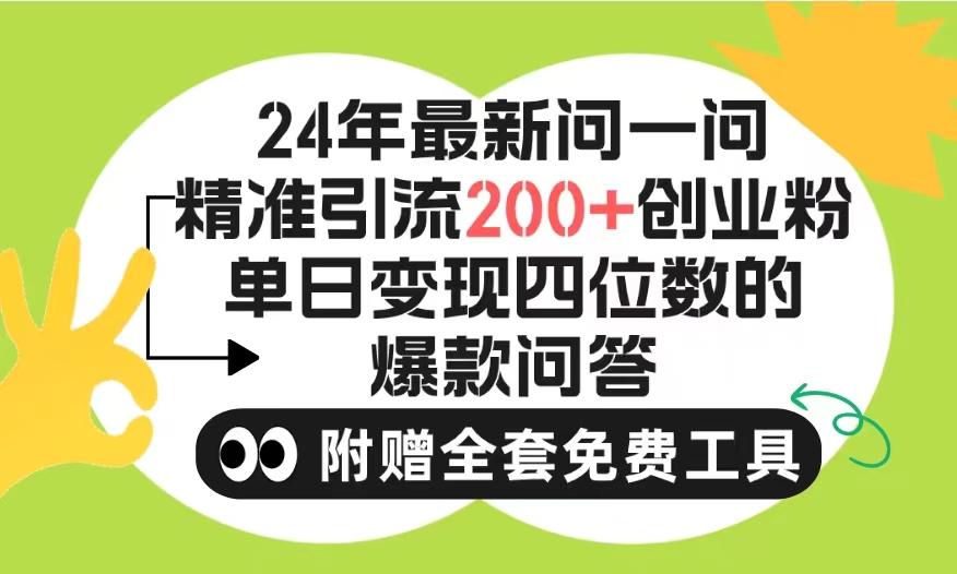 (9891期)2024微信问一问暴力引流操作，单个日引200+创业粉！不限制注册账号！0封...-搞机圈