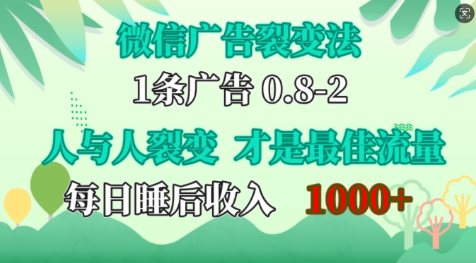 微信广告裂变法，操控人性，自发为你免费宣传，人与人的裂变才是最佳流量，单日睡后收入1k【揭秘】-搞机圈