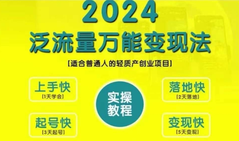 创业变现教学，2024泛流量万能变现法，适合普通人的轻质产创业项目-搞机圈