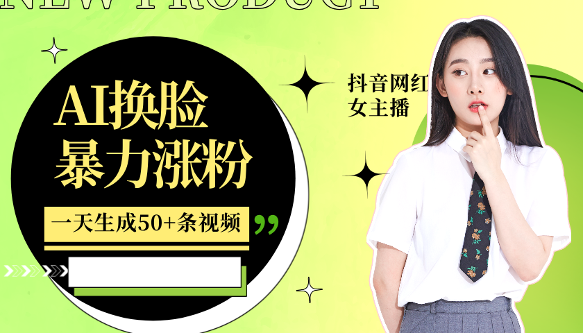 利用AI换脸，制作美女跳舞视频，一个月涨粉5w+，轻松变现-搞机圈