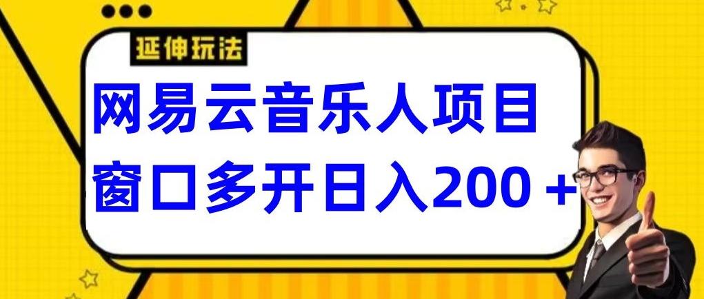 拆解网易云音乐人项目，窗口多开日入200+-搞机圈