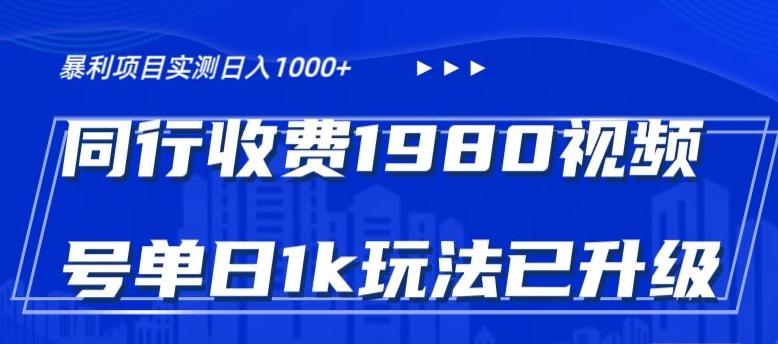 外面卖1980的视频号冷门三农赛道悄悄做月入3万+当天见收益-搞机圈