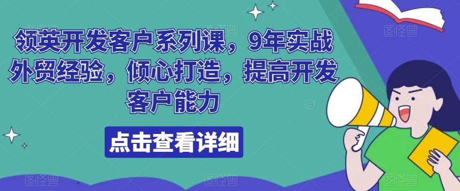 领英开发客户系列课，9年实战外贸经验，倾心打造，提高开发客户能力-搞机圈