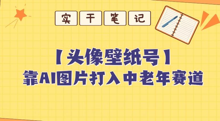 靠AI生成短视频壁纸号打入中老年群体，超简单制作，可批量矩阵操作-搞机圈