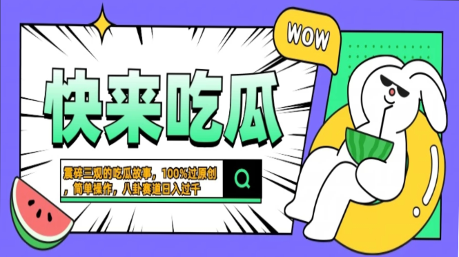 震碎三观的吃瓜故事，一键生成100%过原创，猎奇八卦赛道，简单操作日入…-搞机圈