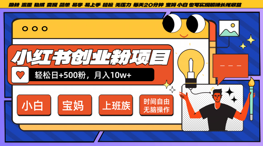 小红书创业粉日+500，月入10W+，无脑操作，每天20分钟-搞机圈
