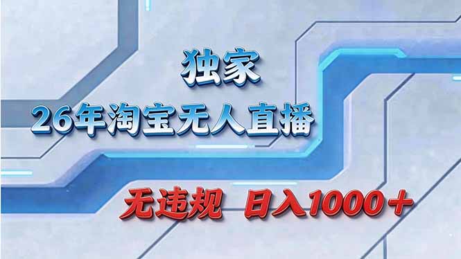 拒绝死工资！淘宝无人直播，让你睡觉都在进账-搞机圈