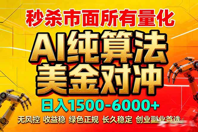 2026全网首发黑马项目，AI美金算法对冲，日入2000-6000+，稳定长效0风险，彻底告别996死工资-搞机圈