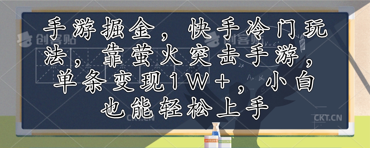 手游掘金，快手冷门玩法，靠萤火突击手游，单条变现1W+，小白也能轻松上手-搞机圈
